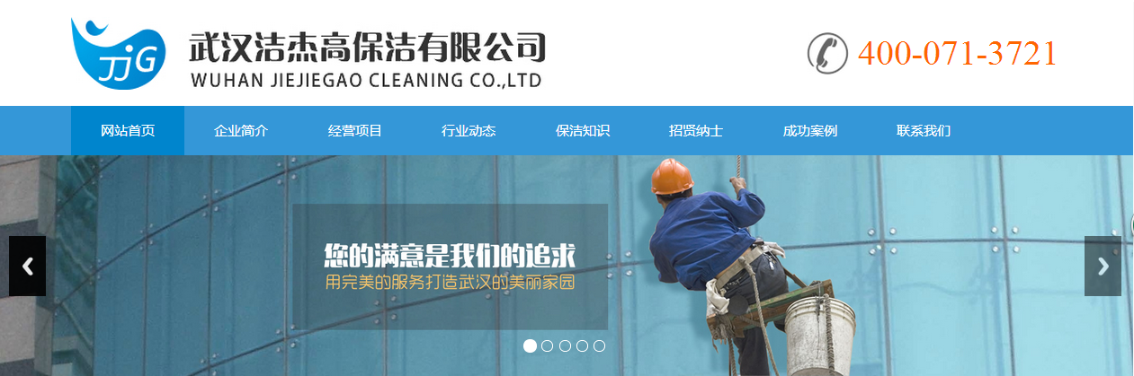 恭祝武漢潔杰高保潔保潔服務有限公司網站已正式上線.