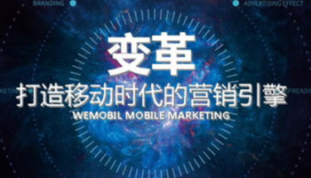 移動(dòng)互聯(lián)網(wǎng)營(yíng)銷(xiāo)——中小型企業(yè)發(fā)展的選擇.
