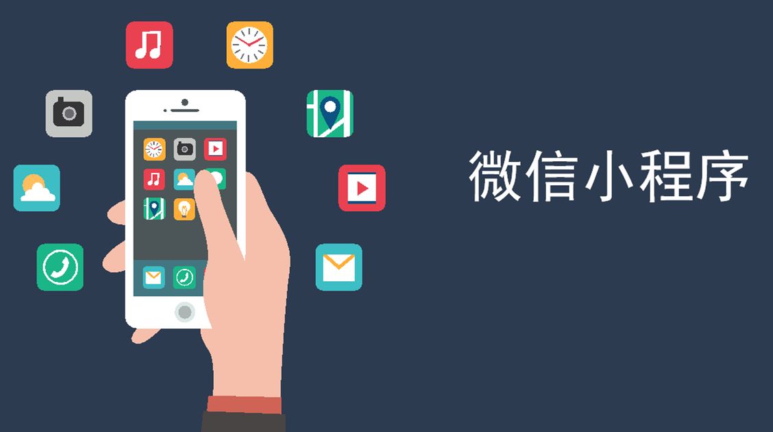 從微店到小程序，淺談微信經濟的轉變
