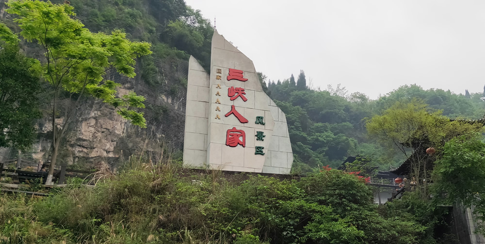 三峽人家、清江畫廊-2019宜昌游記