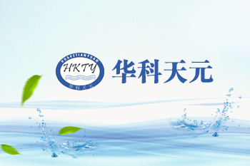 武漢華科天元環(huán)保有限公司(華科水處理技術(shù)研究所)