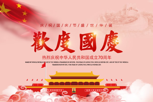 新中國成立七十周年，舉國歡慶，億萬聯合全體員工祝所有客戶國慶節快樂！