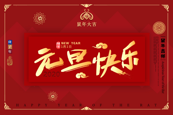 2020年來了，祝所有客戶新年快樂！