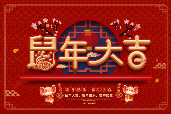 祝所有新老客戶們春節快樂，鼠年大吉！
